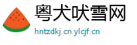 粤犬吠雪网